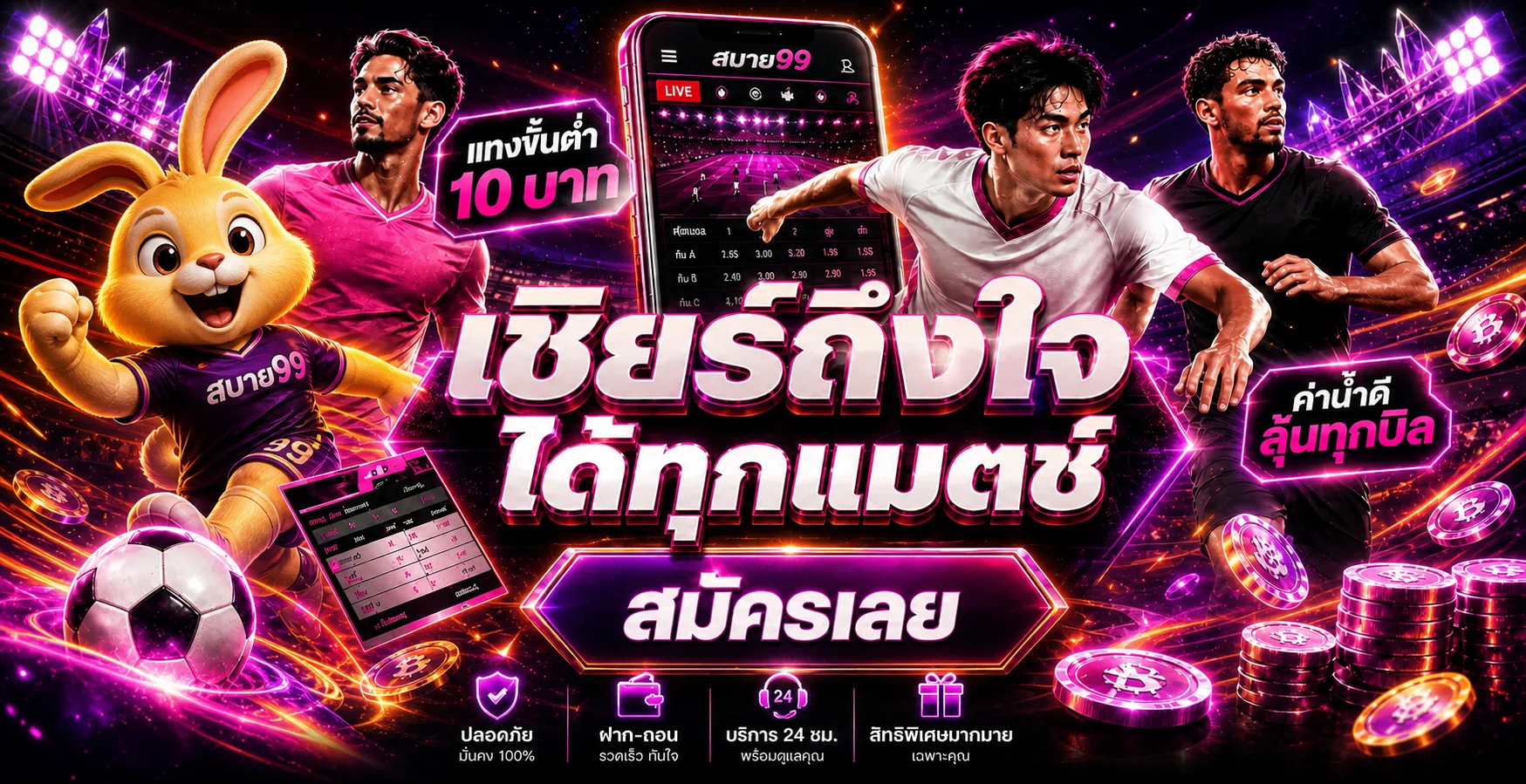 สบาย99 แทงบอลผ่านมือถือพร้อมมาสคอตกระต่ายสีทอง