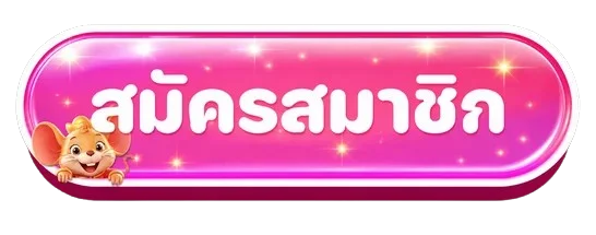 ปุ่มเข้าสู่ระบบสบาย99 พร้อมมาสคอตเสือและคริสตัลม่วง