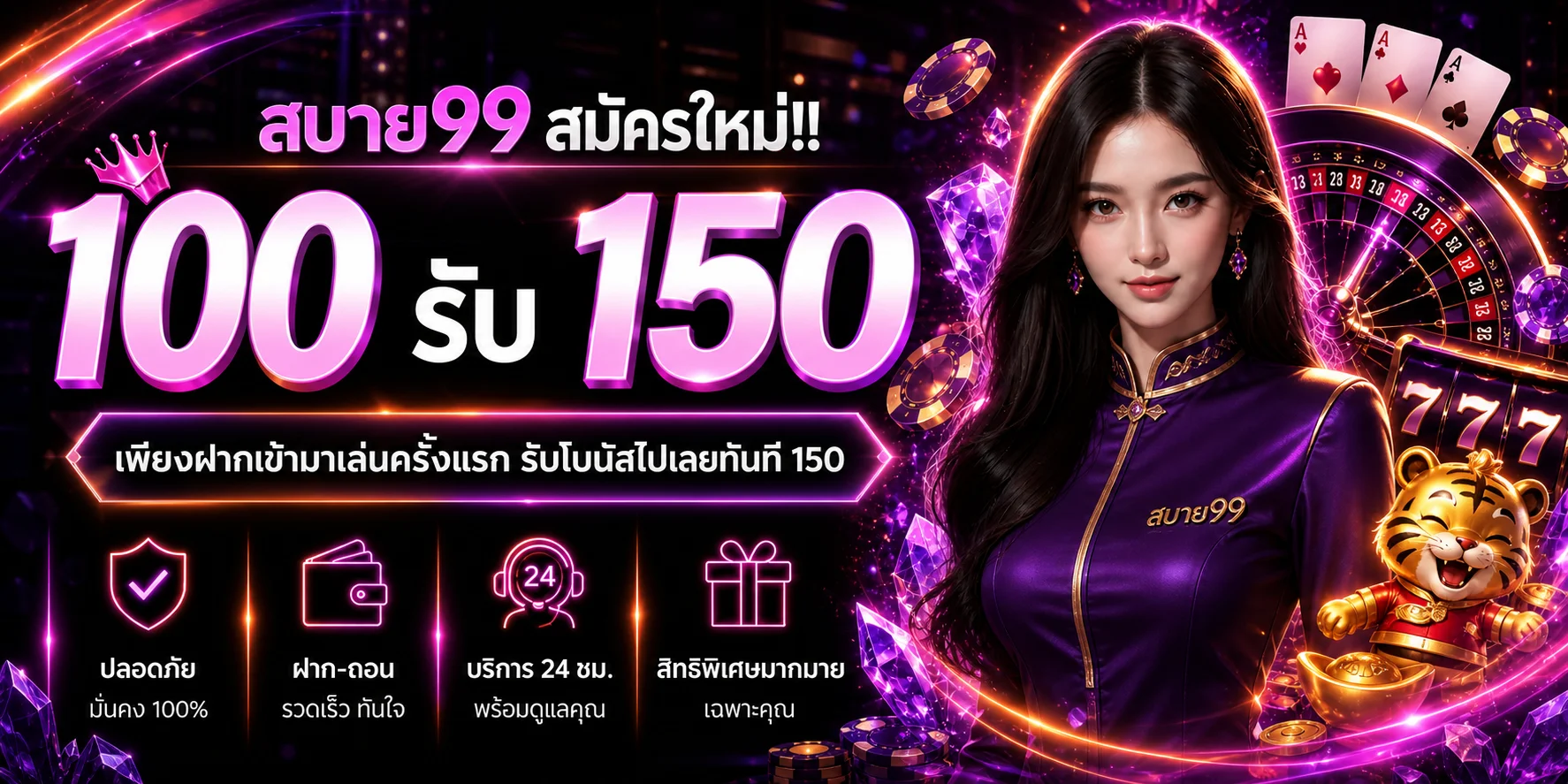 สบาย99 สมัครใหม่กับตัวละครเสือนำโชคและคาสิโนนีออน